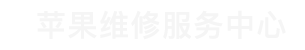 济南苹果售后维修点查询